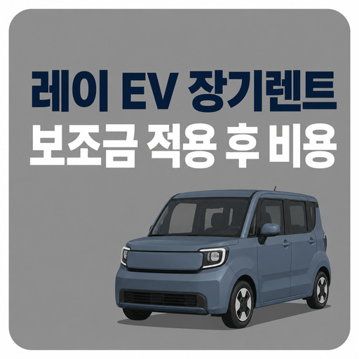 레이-EV-장기렌트-가격-보조금-적용-후-비용-정리.jpg