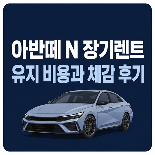 아반떼N-장기렌트-유지-비용-및-체감-후기.jpg