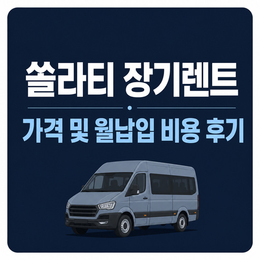 쏠라티-장기렌트-가격-및-월납입-비용-후기.jpg