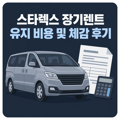 스타렉스-장기렌트-유지-비용-및-체감-후기.jpg