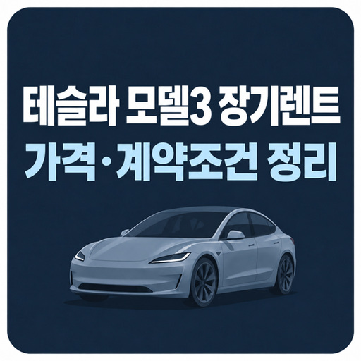 테슬라-모델3-장기렌트-가격-및-계약조건-정리.jpg