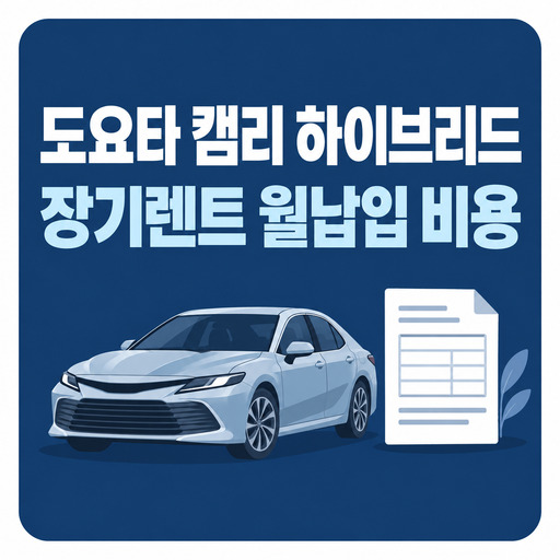 도요타-캠리-하이브리드-장기렌트-월납입-비용-정리.jpg