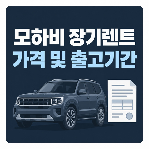 모하비-장기렌트-가격-및-출고기간-정리.jpg