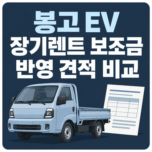 봉고-EV-장기렌트-보조금-반영-견적-비교.jpg