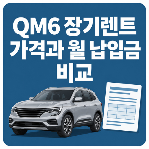 QM6-장기렌트-가격과-월-납입금-비교.jpg