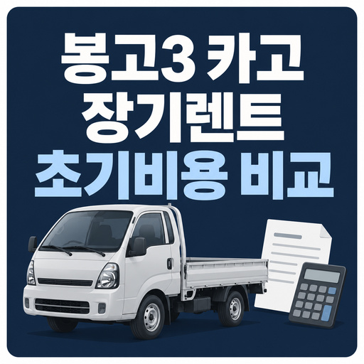 기아-봉고3-카고-장기렌트-초기비용-비교.jpg