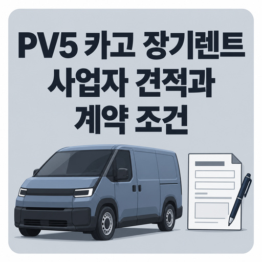 PV5-카고-장기렌트-사업자-견적과-계약-조건.jpg