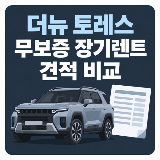 더뉴-토레스-무보증-장기렌트-견적-비교.jpg