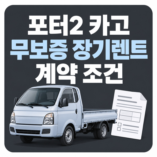 현대-포터2-카고-무보증-장기렌트-조건.jpg
