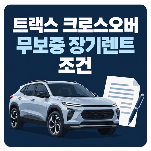 트랙스-크로스오버-무보증-장기렌트-조건.jpg