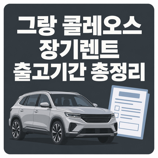 그랑-콜레오스-장기렌트-출고기간-총정리.jpg