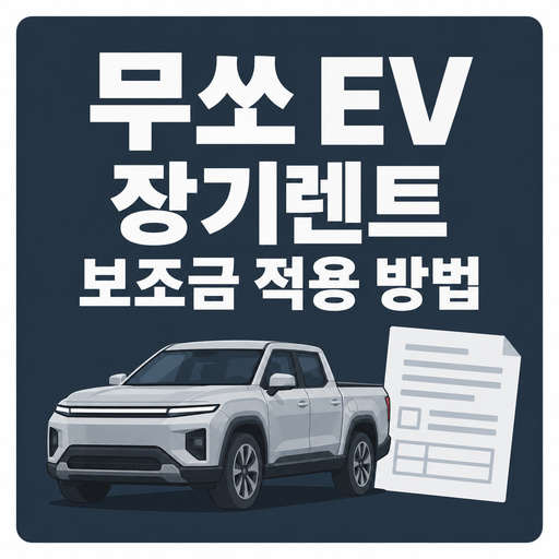 무쏘-EV-장기렌트-보조금-적용-방법.jpg