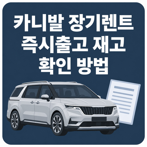 카니발-장기렌트-즉시출고-재고-확인-방법.jpg
