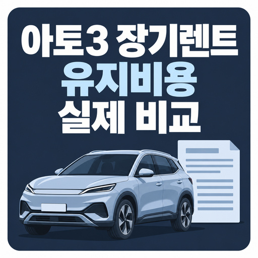 BYD-아토3-장기렌트-유지비용-실제-비교.jpg