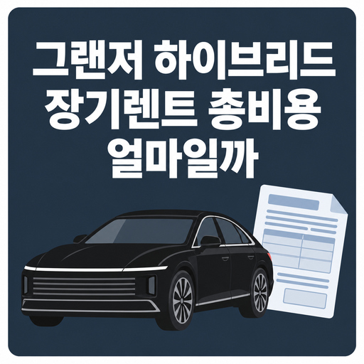 그랜저-하이브리드-장기렌트-총비용-얼마일까.jpg