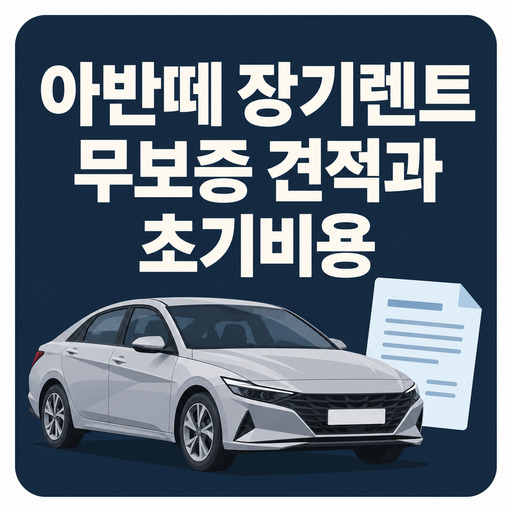 아반떼-장기렌트-무보증-견적과-초기비용.jpg
