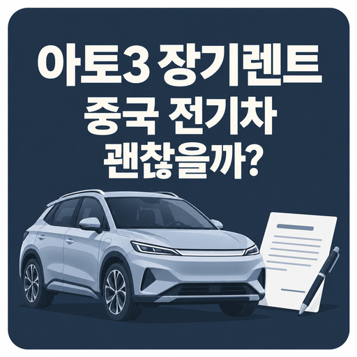 BYD-아토3-장기렌트-중국-전기차-괜찮을까.jpg