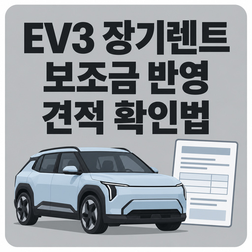 EV3-장기렌트-보조금-반영-견적-확인법.jpg